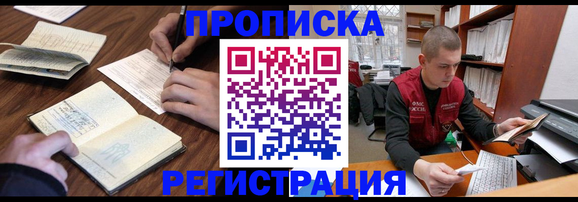 временная регистрация недорого в Белорецке